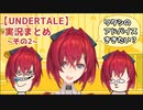 アンジュ・カトリーナのUNDERTALE実況まとめ_その2