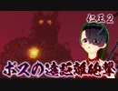 【仁王２】それは秀と吉の物語　５９【衝天の魔／ボスの支援砲撃】