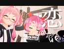 【星野源】恋【琴葉茜】