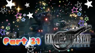 【実況】ファイナルファンタジーⅦ リメイクやろうぜ！　その２１ッ！