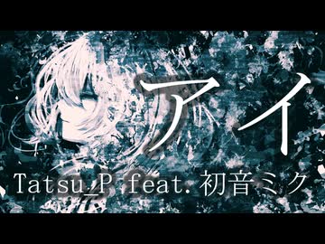 【ボカロ】切ない心に響くダークソング「AI(アイ)」 ~Remix Take~【初音ミク】
