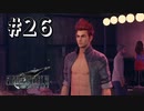 この澄んだ瞳を見よ！！【FF7R】＃２６『惑星を救う物語』