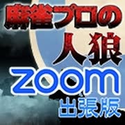 麻雀プロの人狼 ＺＯＯＭ出張版：第一幕（上）