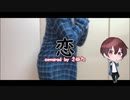 【1周年】恋／星野源 -Arreange ver.- （Cover）さぬた【歌って踊ってみた】