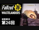 【WASTELANDERS】Fallout76 第26回【初見実況】