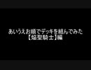 【遊戯王】あいうえお順でデッキを組んでみた【焔聖騎士】編