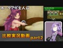 【聖剣伝説3リメイク】結月ゆかりがざっくり比較していくpart2【VOICEROID実況】