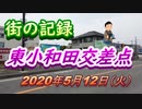 街の記録「東小和田の交差点周辺」2020年5月12日（火曜日）