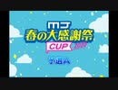MJ　春の大感謝祭　CUP　予選A　Part4　【セガ　ＭＪ 麻雀】