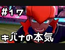【実況】ポケットモンスターシールドをやってみる。17日目
