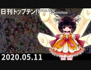 日刊トップテン！VOCALOID＆something【日刊ぼかさん2020.05.11】