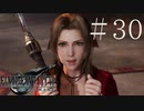 クラウドどころかポーションも分からない女がFF７Rを実況してみた＃30