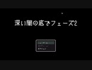 真っ暗な病院でゾンビに追いかけられるホラーゲーム【深い闇の底でフェーズ2】前編】