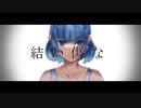 【ナナウジV2_弱】結い傷な【UTAUカバー+UST/音源配布】