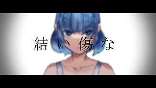 【ナナウジV2_弱】結い傷な【UTAUカバー+UST/音源配布】