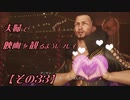 【FF7REMAKE】夫婦で映画を観るようにプレイ【その３３】