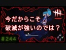 第244回なーさんの「デッドバイデイライト」