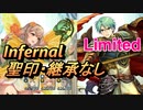 【FEH】リミテッド英雄戦 エフラム＆エイリーク インファナル 配布のみ 聖印・継承なし