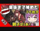 【千年戦争アイギス】息抜きの息抜きで始めた千年戦争 Part 33 王国軍の慰安旅行 温泉編【天狗】