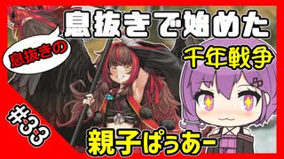 【千年戦争アイギス】息抜きの息抜きで始めた千年戦争 Part 33 王国軍の慰安旅行 温泉編【天狗】