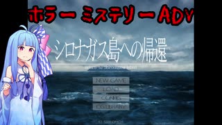 【Voiceroid実況】(自称)名探偵葵 呪われた島へ…【シロナガス島への帰還】