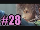 【実況】ライトニングさん全裸ですよ！【FF13-2】#28
