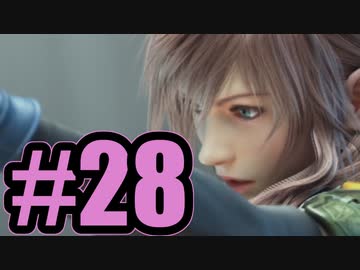 【実況】ライトニングさん全裸ですよ！【FF13-2】#28