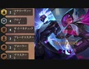 【実況プレイ】あまりなしのシナジー重視【TFT】#14