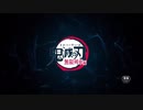 【栗花落カナヲで声真似】劇場版鬼滅の刃 無限列車編 予告