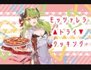 【歌ってみた/cover】モッツァレラ▲トライ▼クッキング【ウル・シャルフール】