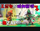 【XP2600↑全武器実況】「王冠勢」を精神崩壊に追い込む「鬼」ZAP！シンプルに無双ですわw
