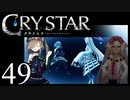 【実況】がっつり クライスタ part49