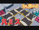 【実況】協力パズルアドベンチャー「Biped」を二人で実況プレイ#9