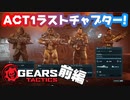 【GEARSTACTICS】ACT1ラストミッション:前編【ギアーズ新作】#4
