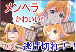 逃げ切ったるで！「メンヘラちゃん家からの脱出」実況part2