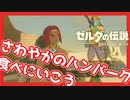 【ゼルダの伝説BotW】無茶なお願い叶えてゲルドのお宝をもらう番外編 part3【実況】
