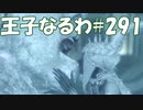 #291【FF15】王子なるわ【オスのゲーム実況】