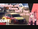 【DiRT Rally 2.0】琴葉と紲星のDiRT Day ACT-02【VOICEROID実況】