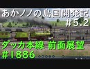 【バーチャル風景動画】あかノノの島国開発記 #05.2 ダッカ本線1886【TransportFever2】