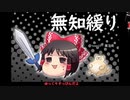 無知なゆっくりがelonaを実況プレイ＾１８７