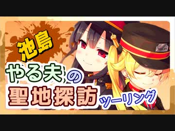 やる夫がバイク車載動画っぽいものを作るようです part2 池島・ハウステンボス編 ～まいてつ～