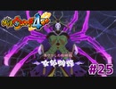 【実況】ナツメちゃんが姫説浮上『妖怪ウォッチ４++』【Part２５】