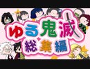 【ゆる鬼滅】総集編　２　【描いてみた】