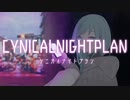 シニカルナイトプラン　歌ってみた✿Figaro
