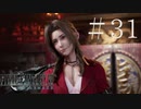 クラウドどころかポーションも分からない女がFF７Rを実況してみた＃31