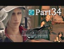 【実況Part34】初めてはじめた FINAL FANTASY Ⅶ REMAKE