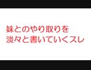 【2ch】妹とのやり取りを淡々と書いていくスレ
