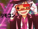 リーチ兄弟でリ/モ/コ/ン