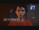 【実況】あー無性に兄弟愛#7【Life is Strange 2】