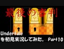 【ヒロ】Undertaleを初見実況してみた　Part10